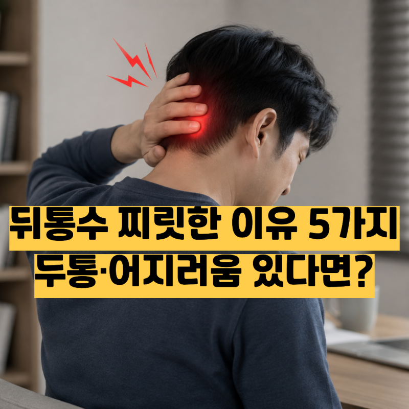 뒤통수 찌릿, 왼쪽·오른쪽 뒤통수가 찌릿한 이유는? 두통·어지러움 원인까지