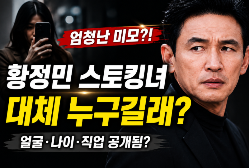 “엄청난 미모?” 황정민 스토킹녀 누구길래…얼굴·나이·직업 공개됐나