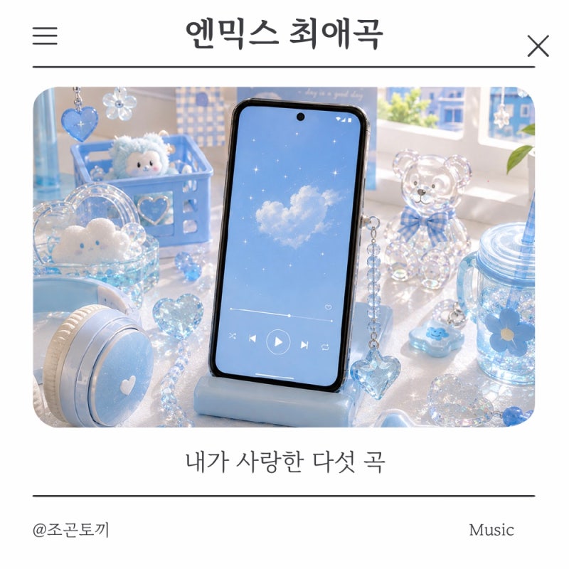 엔믹스 최애곡 _ 기억부터 퇴근까지, 내가 사랑한 다섯 곡