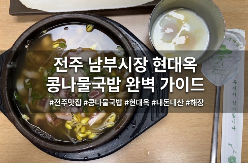 [전주] 전주 현대옥 남부시장점 콩나물국밥 솔직 후기 (오징어사리 필수!)