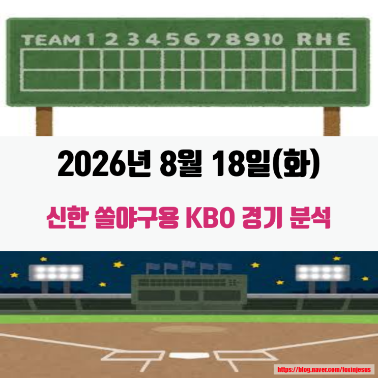혼자하는 야구분석~! KBO 8월 18일(화) 승리팀은?
