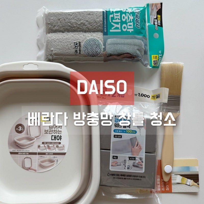다이소 방충망 창틀 청소 필수템 입주 청소급 효과 후기
