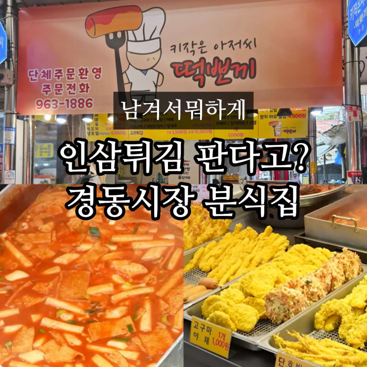 남겨서뭐하게 박세리 분식집 어디? 떡볶이 튀김 시장 맛집 키작은아....