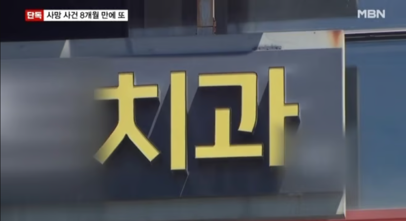강남 치과 사망사고, 임플란트 치과 선택 시 꼭 확인해야 할 8가지