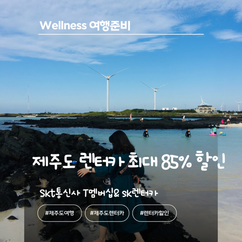 제주도 렌터카 최대 85% 할인? T멤버십으로 직접 예약해본 방법