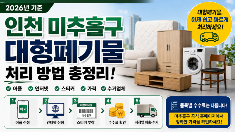 인천 미추홀구 대형폐기물 처리 방법 총정리｜인터넷·빼기 앱·스티커·가격·수거업체
