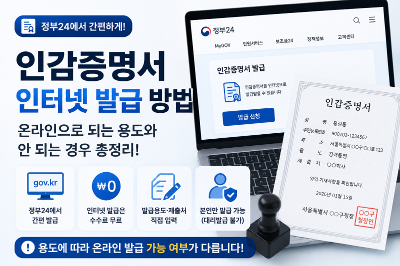 인감증명서 인터넷 발급 방법, 온라인으로 되는 용도와 안 되는 경우