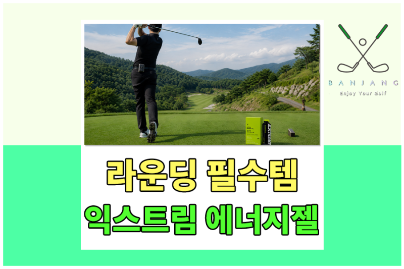 운동할때 이것 하나면 충분! 김종국이 선택한 익스트림 액티브 에너지젤 후기~