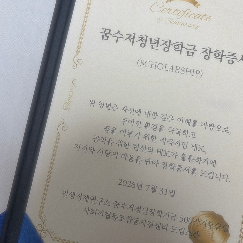 ⋆˚ 꿈수저 청년 장학금 19기 합격 후기