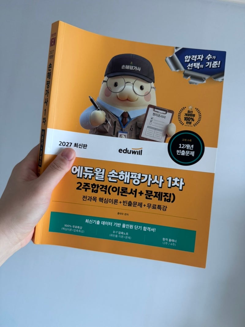 손해평가사시험 손해평가사1차 독학 가능할까? 6개월 아기 엄마가 선택한 단기합격 손해평가....
