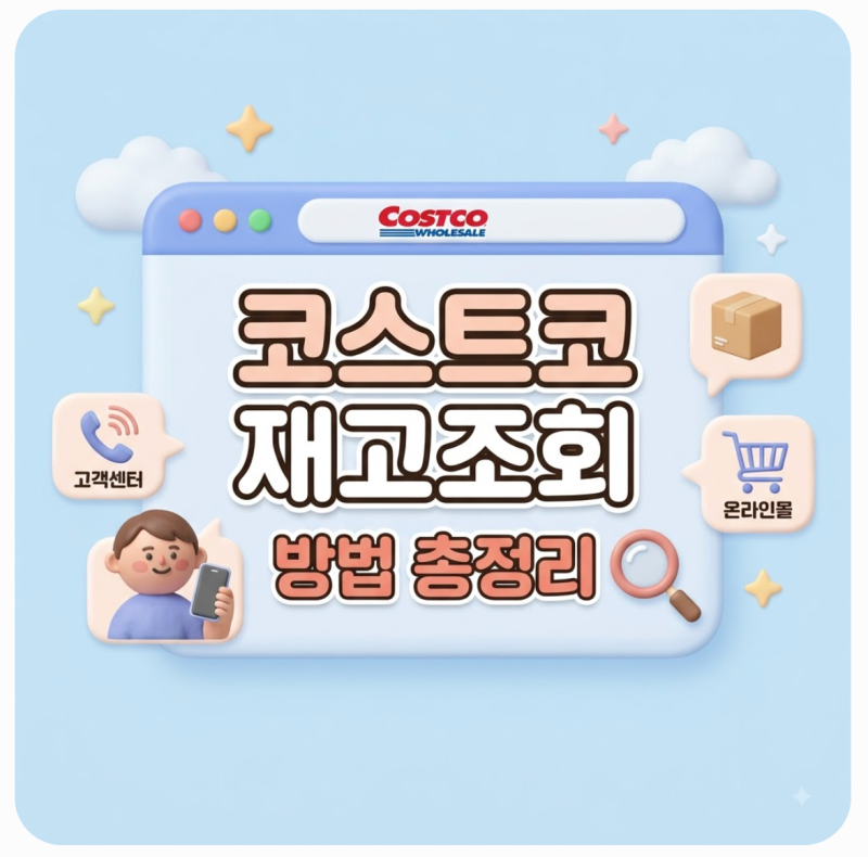 코스트코 재고조회 방법 온라인몰 사이트 앱 확인법 고객센터 전화번호