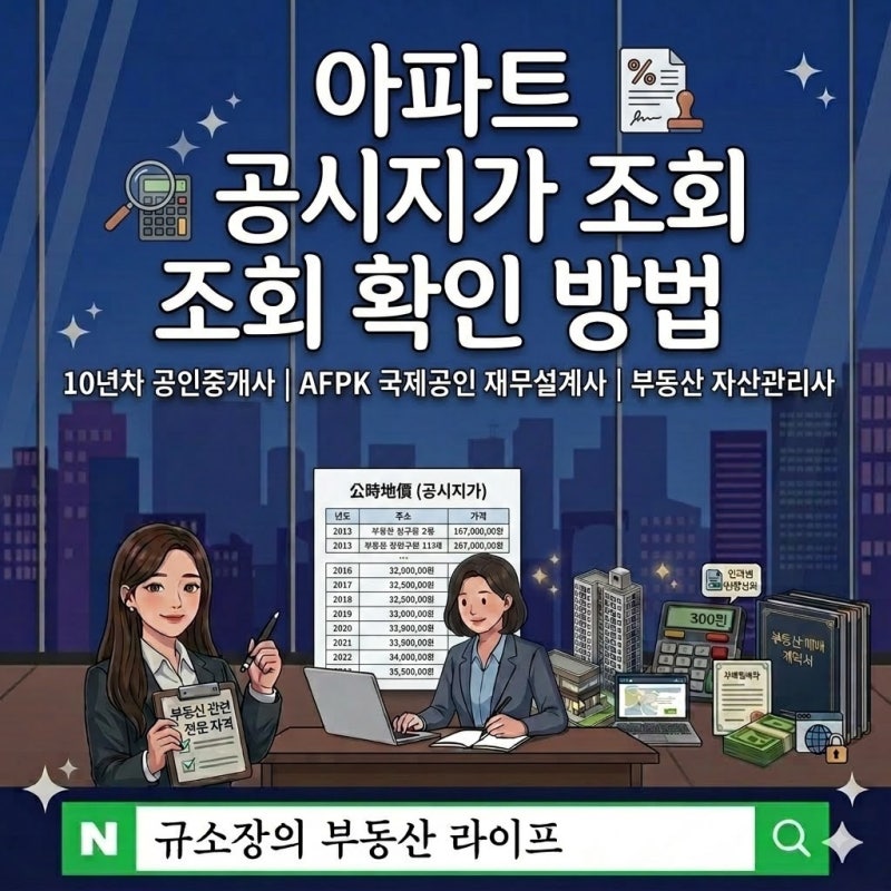 아파트 공시지가 조회 확인 방법, 최근 재산세 인상 폭탄 피하려면 지금 바로 확인해야 할까?