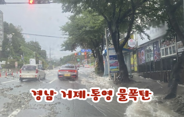 경남 <b>거제·통영 물폭탄</b> – 산사태로 삼성중공업 근로자 1명 사망
