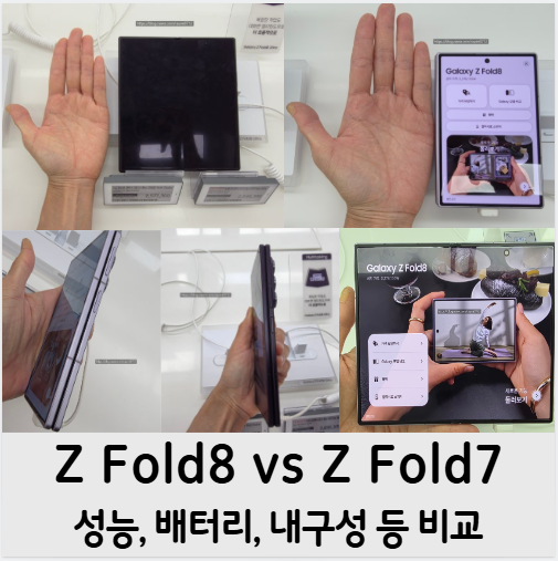 갤럭시 Z Fold8 총정리2편 카메라·배터리·Z Fold7 비교! 과연 바꿀 만할까요? (저는 바꿀까요?)