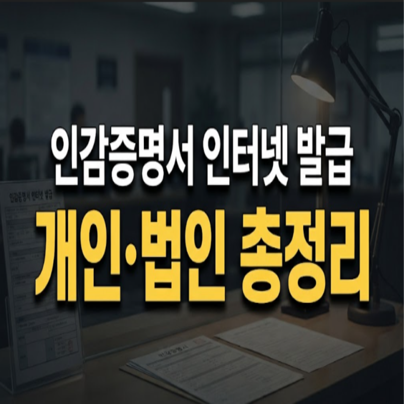 법인·개인 인감증명서 인터넷 발급 총정리｜필요서류·비용·주민센터 발급방법