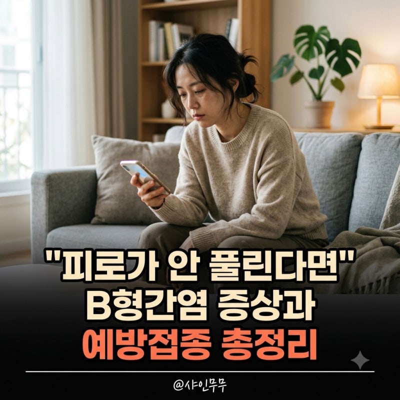 "피로가 안 풀린다면" B형간염 초기증상과 예방접종 가격 및 주기 총정리
