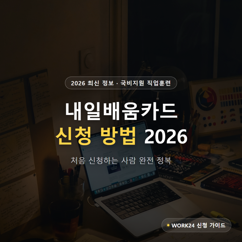 내일배움카드 신청 방법 2026 — 처음 신청하는 사람 완전 정복