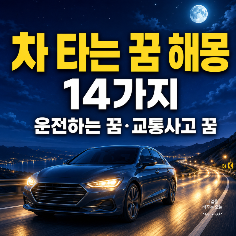 차 타는 꿈 해몽 14가지｜운전하는 꿈·교통사고 나는 꿈 상황별 의미