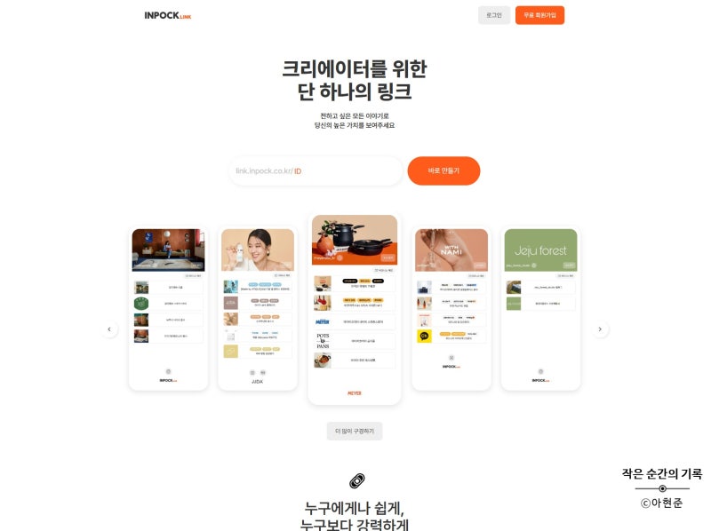 인포크링크 직접 만들어보기 / 인스타그램 프로필에 블로그 연결해봤어요
