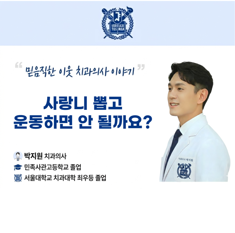 사랑니 발치 후 운동, 언제부터 다시 해도 될까요?