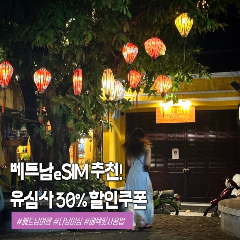 베트남 eSIM 추천 및 사용법! 유심사 30% 할인쿠폰으로 여행 준비