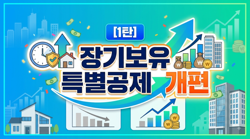 [1탄] 장기보유특별공제 폐지된다는데, 내 집은 언제부터 적용될까