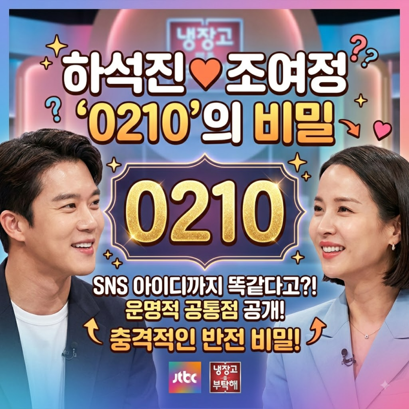 하석진·조여정 생일, ‘0210’에 숨은 뜻