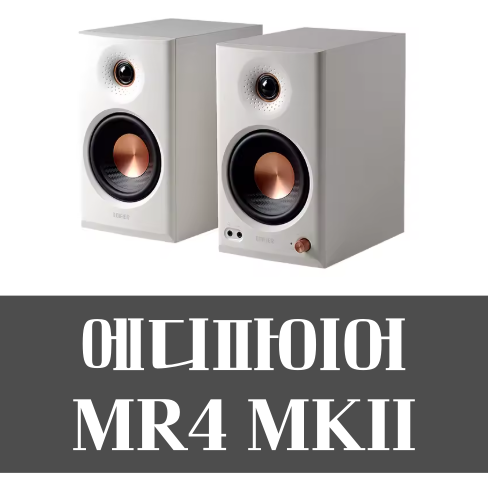 알리익스프레스 Edifier 에디파이어 MR4 MKII MK2 스피커 80W 할인 8월