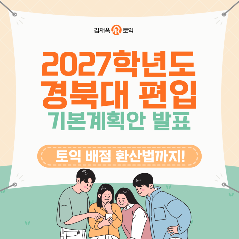 [경북대 편입학] 토익 몇 점이면 붙을까? 낱낱이 분석해드립니다. 경북대 2027학년도 편입 기....
