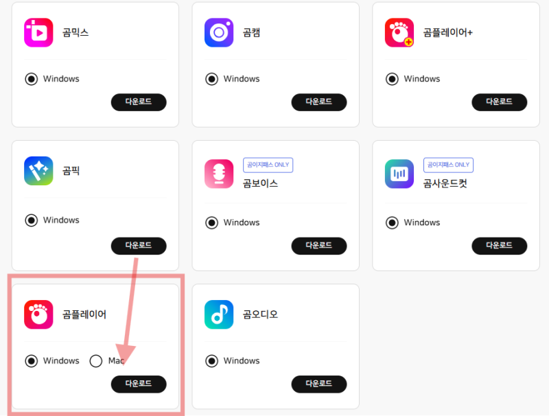 곰플레이어 무료 다운로드 최신 버전 설치 방법