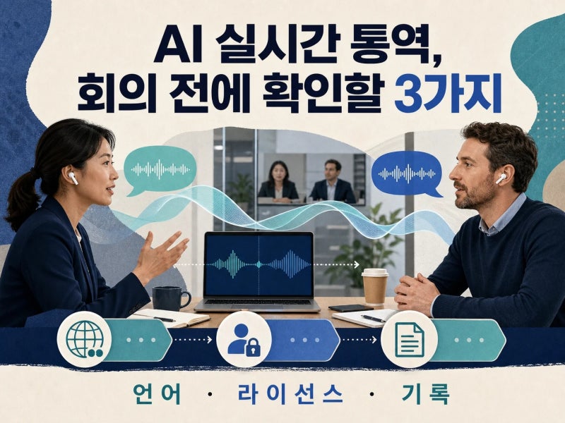 2026년 8월 기준, 실시간 번역을 회의에서 켜면 무엇이 바뀔까 (+ 지원 언어 확인, 라이선스 확....