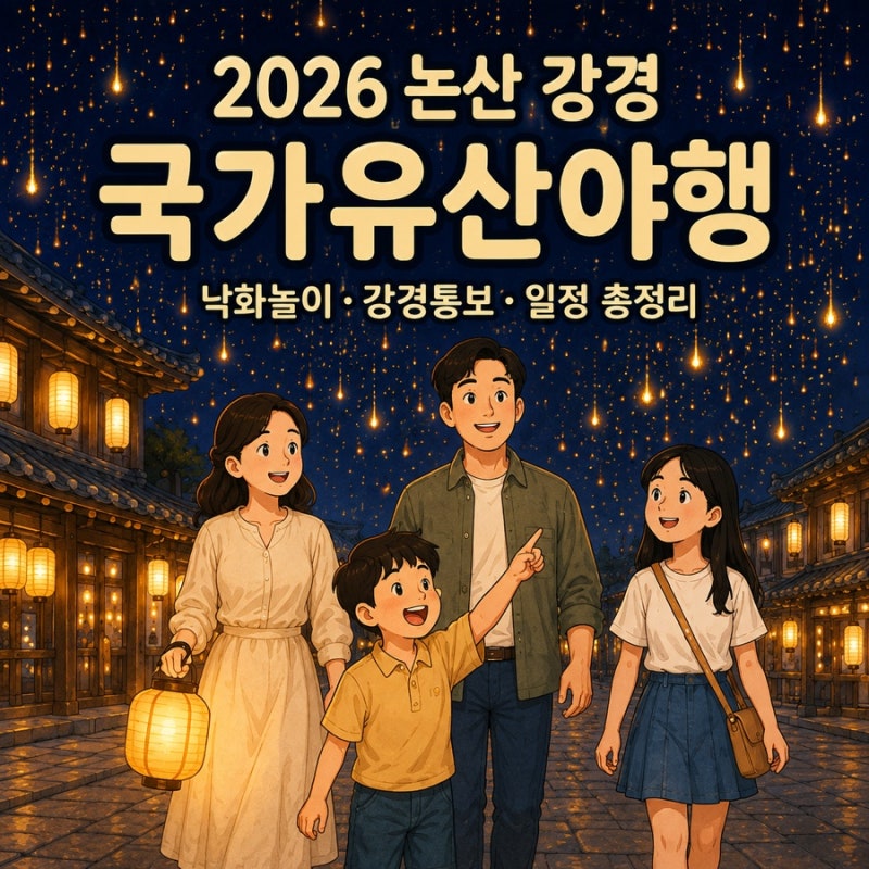 2026 논산 강경 국가유산야행｜낙화놀이·강경통보·일정 총정리 (종료)