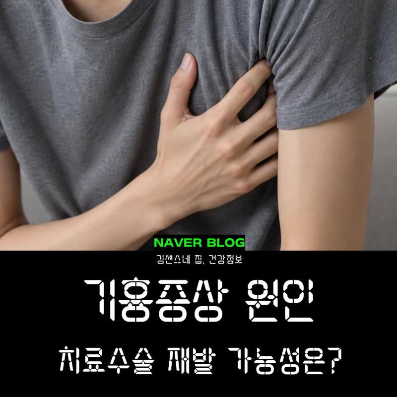 기흉 증상 원인과 치료(수술) 재발 가능성은?