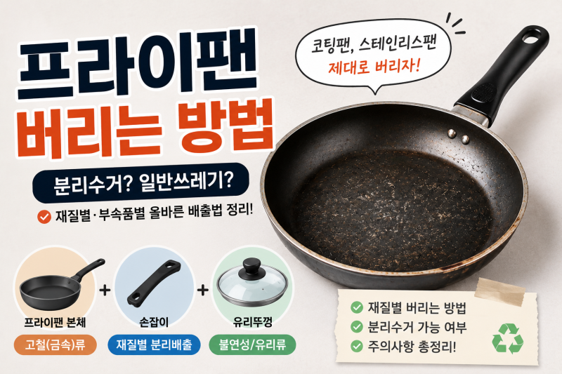 프라이팬 버리는 방법｜코팅팬·스테인리스팬 분리수거 어떻게 할까?