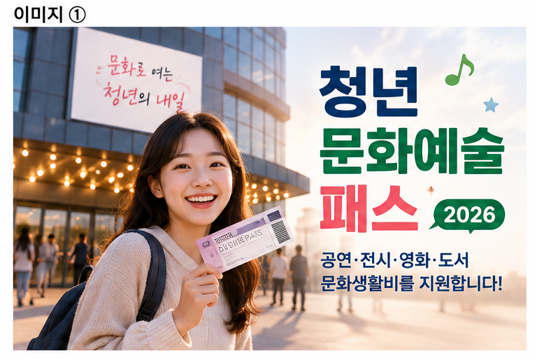 2026년 청년문화예술패스 완벽정리 | 최대 20만원 사용법·사용처·영화 횟수·CGV 예매 총정리