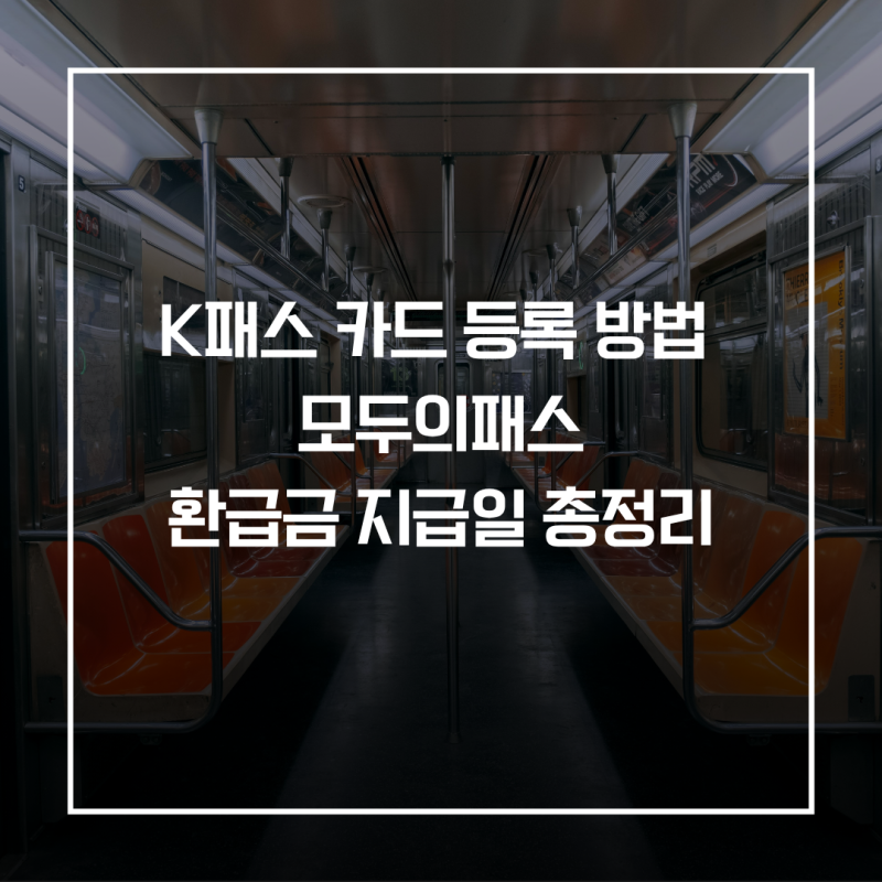 K패스 카드 등록 방법 및 모두의패스 환급금 지급일 총정리