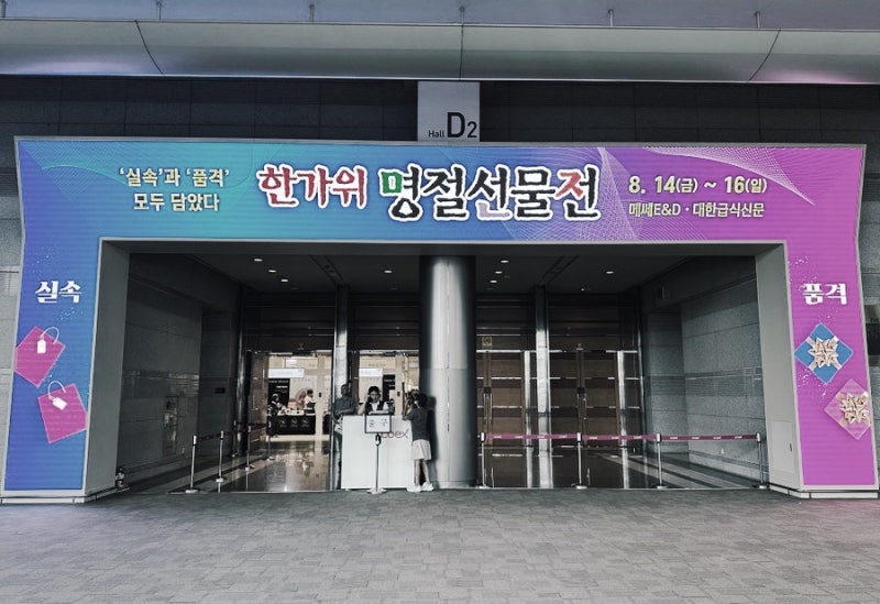 코엑스 명절선물전