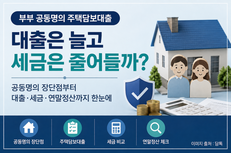 2026 부부 공동명의 주택담보대출, 대출한도와 세금은 어떻게 달라질까? 장단점 총정리