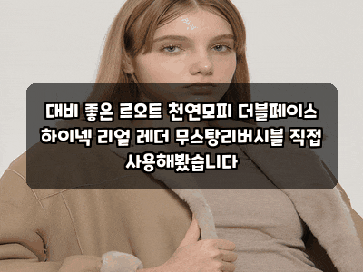 대비 좋은 르오트 천연모피 더블페이스 하이넥 리얼 레더 무스탕리버시블 직접 사용해봤습....