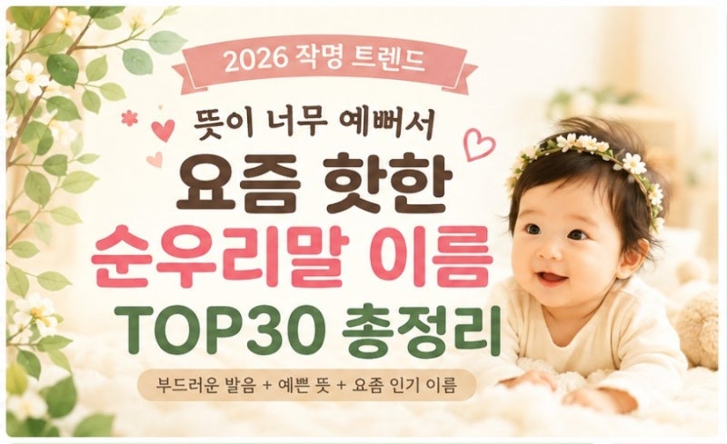 뜻이 너무 예뻐서 요즘 핫한 순우리말 이름 TOP30 총정리
