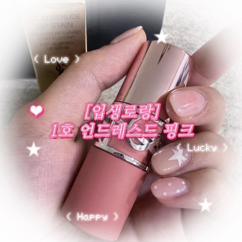 [내돈내산] 입생로랑 러브누드 립 블러셔 1호 언드레스드 핑크 구매후기 및 발색샷 / 7호 일리....