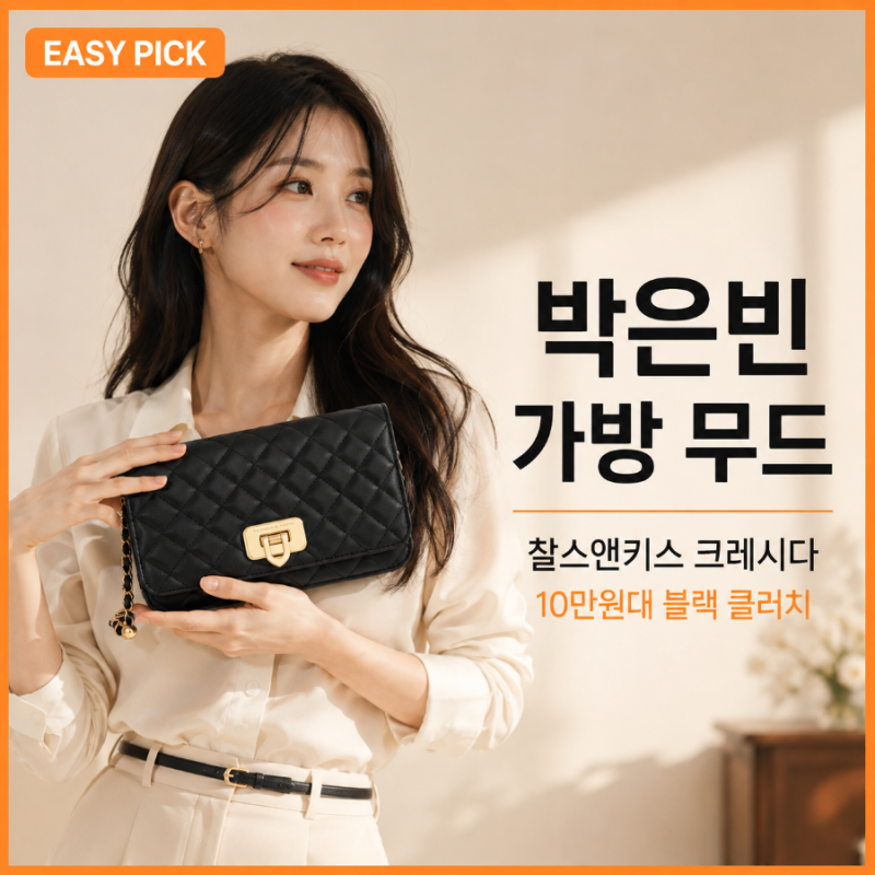 박은빈 가방 무드, EASY PICK 찰스앤키스 크레시다