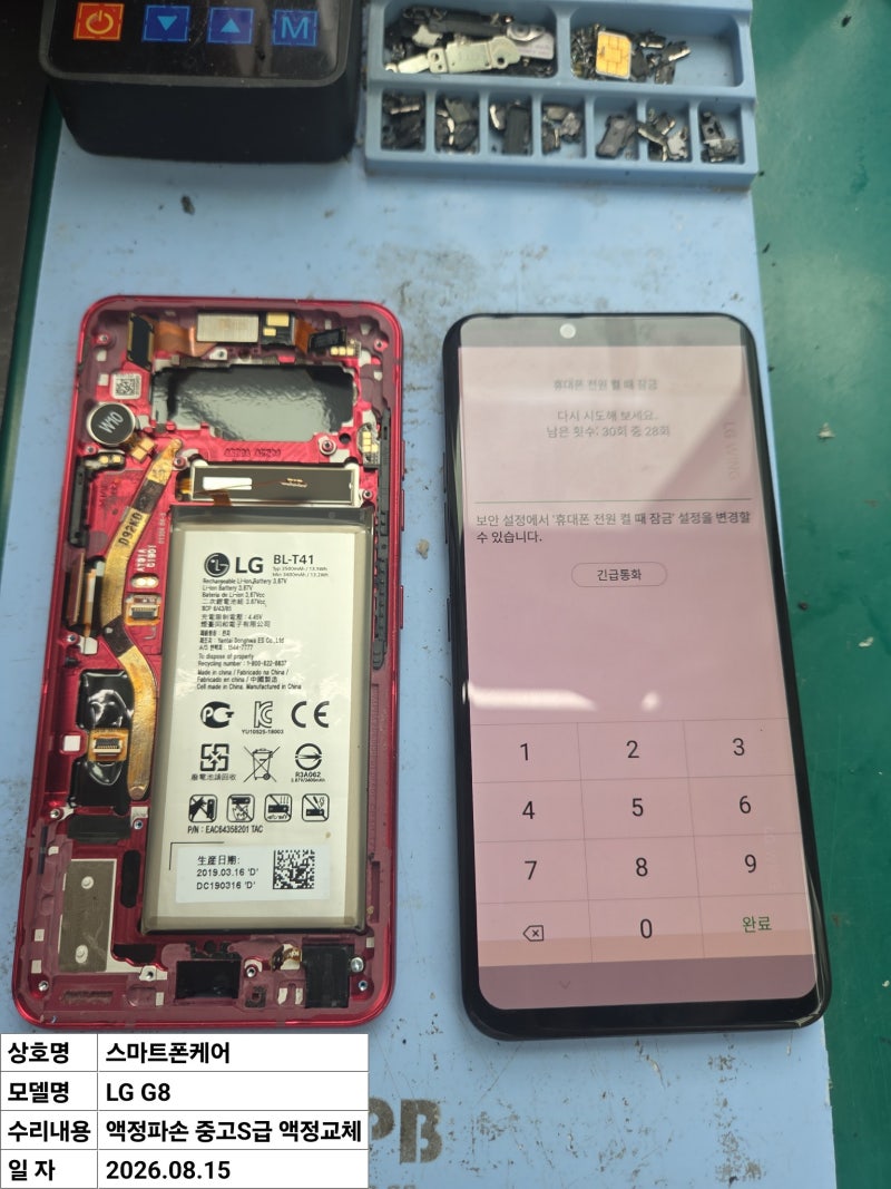 LG G8 액정파손 수리 / 중고 B급 액정교체로 정상 복구