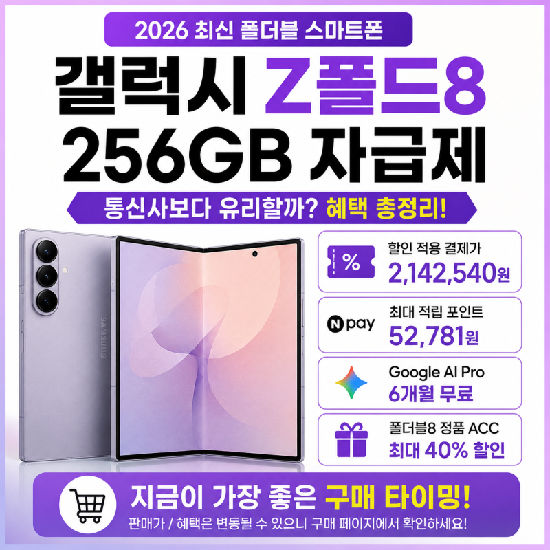 갤럭시 Z폴드8 256GB 자급제 가격｜통신사보다 유리할까? 현재 할인 혜택 정리