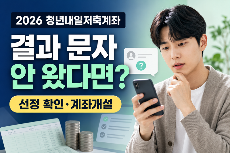 2026 청년내일저축계좌 결과 발표, 문자 안 왔다면? 선정 확인·계좌개설 방법