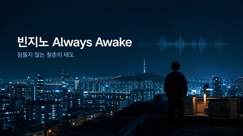 빈지노 - Always Awake | 잠들지 않는 청춘의 태도와 프로듀싱 포인트