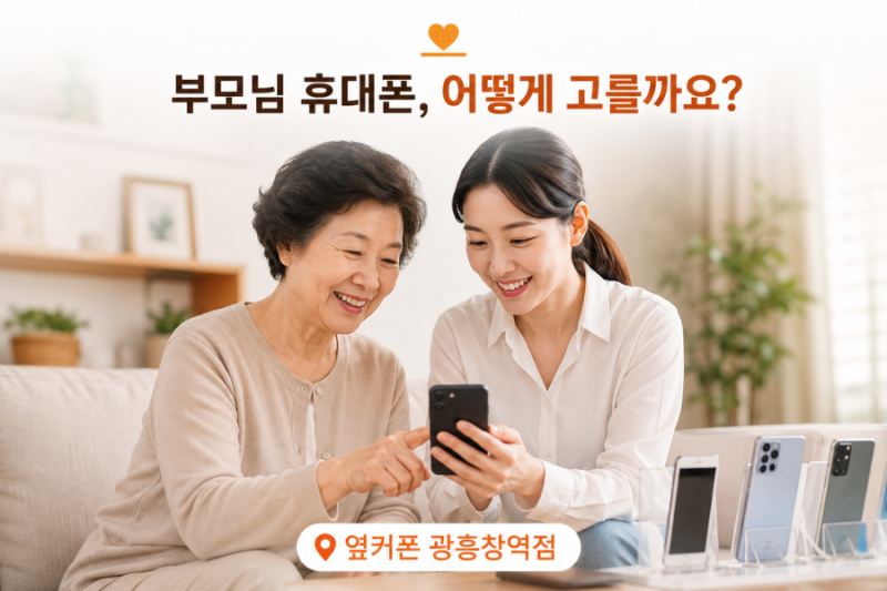 마포구 부모님 휴대폰 추천｜효도폰 고르기 전 요금제까지 꼭 확인하세요