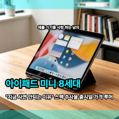 아이패드 미니 8세대, "지금 사면 안되는 이유" 스펙 주사율 출시일 가격 루머