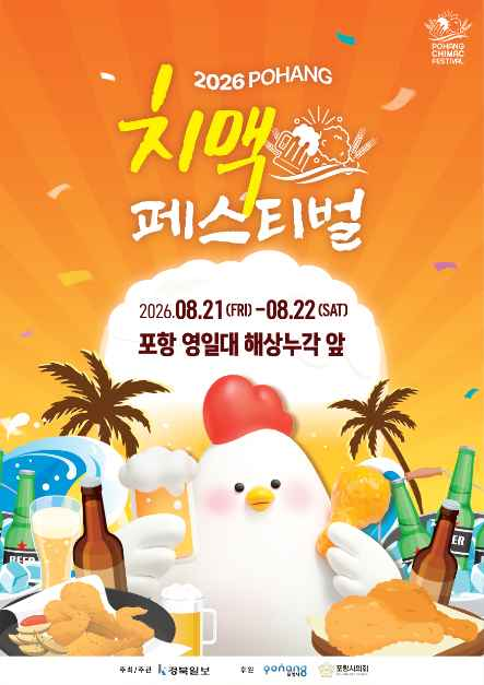 2026 포항 치맥페스티벌 완전 정복 / 완벽 가이드: 영일대 바다뷰 치맥 · 치맥왕 선발 · EDM 파....