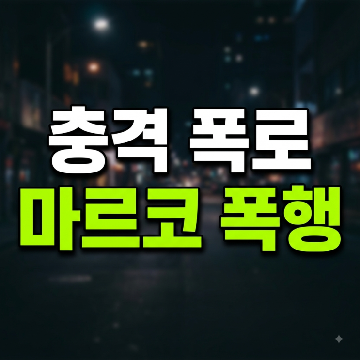 <b>배정남 마르코</b> 17년 전 클럽 <b>난투극</b>, 황현민 폭로가 다시 주목받는 ....